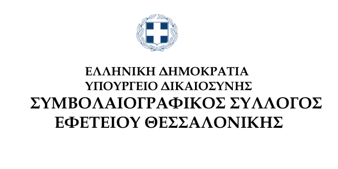 cover Συμβολαιογραφικός Σύλλογος Εφετείου Θεσσαλονίκης